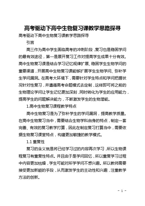 高考驱动下高中生物复习课教学思路探寻