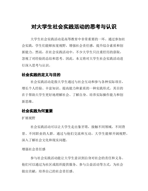 对大学生社会实践活动的思考与认识