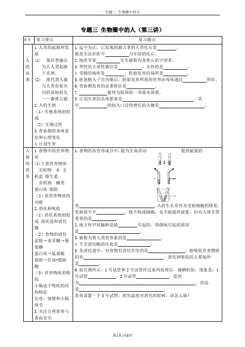 初中生物会考专题复习之专题三 生物圈中的人(第3讲 )
