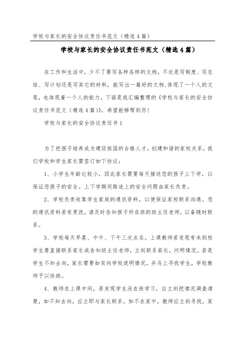 学校与家长的安全协议责任书范文(精选4篇)