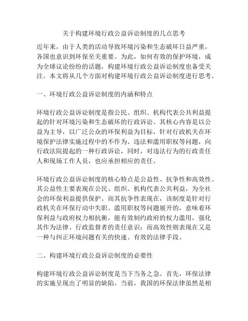 关于构建环境行政公益诉讼制度的几点思考