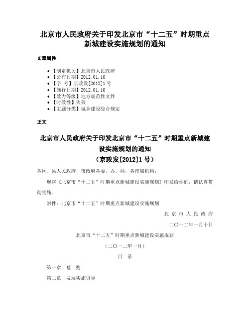 北京市人民政府关于印发北京市“十二五”时期重点新城建设实施规划的通知