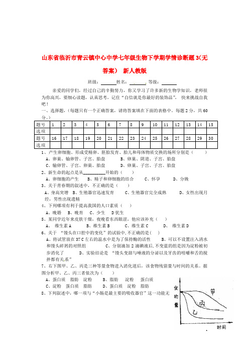 山东省临沂市青云镇中心中学七年级生物下学期学情诊断题3(无答案) 新人教版