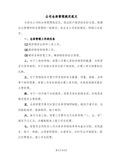 公司仓库管理规定范文(3篇)