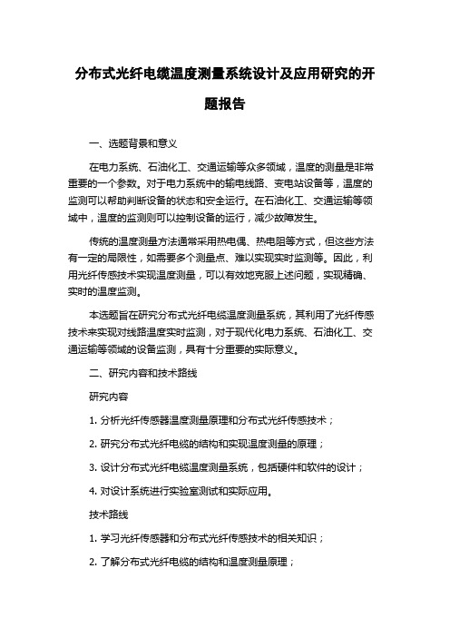 分布式光纤电缆温度测量系统设计及应用研究的开题报告