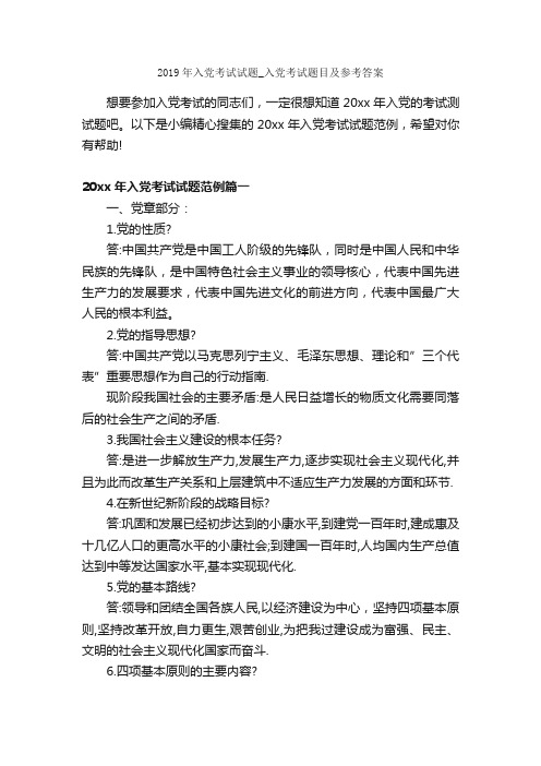 2019年入党考试试题_入党考试题目及参考答案_入党程序_