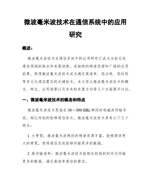 微波毫米波技术在通信系统中的应用研究