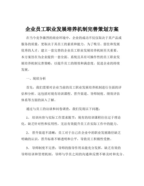 企业员工职业发展培养机制完善策划方案