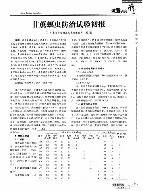 甘蔗螟虫防治试验初报