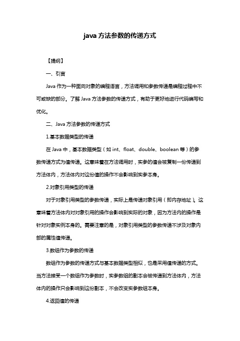 java方法参数的传递方式