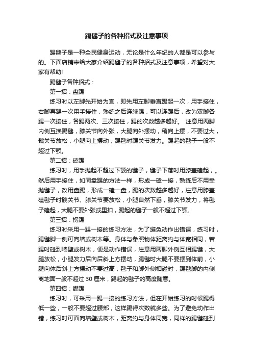 踢毽子的各种招式及注意事项