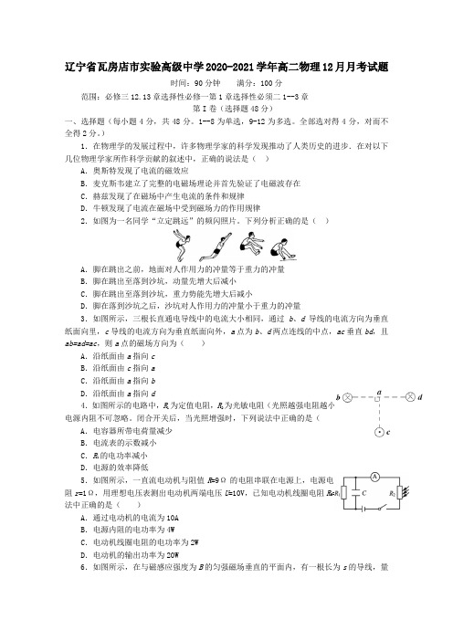 辽宁省瓦房店市实验高级中学2021学年高二物理12月月考试题.doc