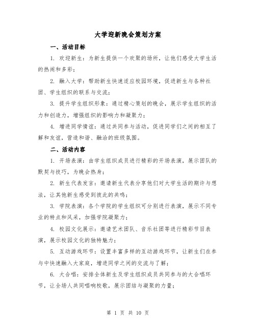 大学迎新晚会策划方案(三篇)