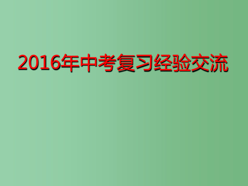 中考化学复习研讨会 经验交流讲座课件