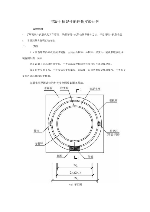 混凝土抗裂性能评价实验计划