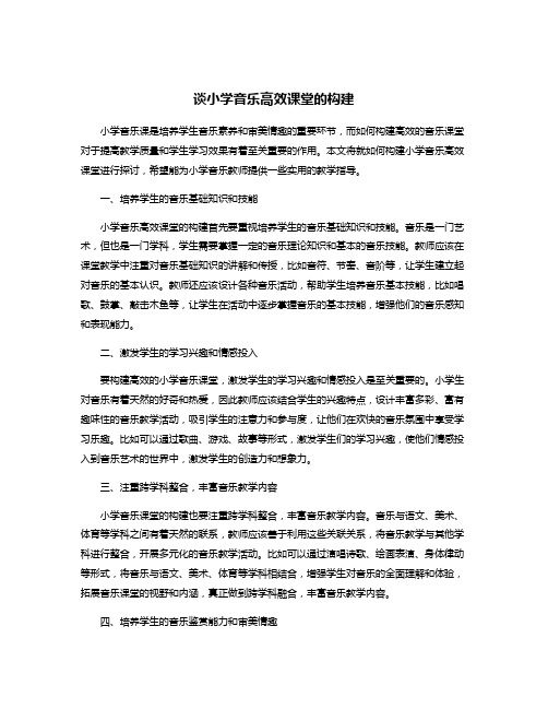 谈小学音乐高效课堂的构建