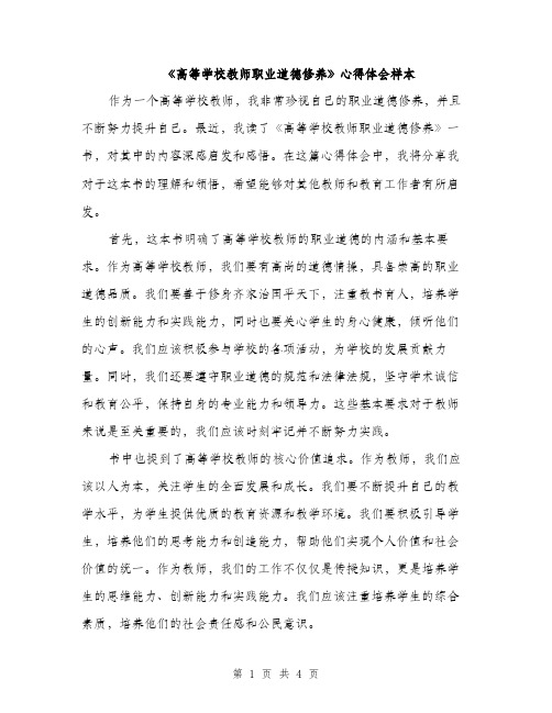 《高等学校教师职业道德修养》心得体会样本(二篇)