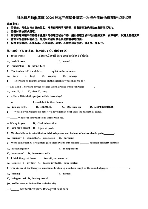 河北省名师俱乐部2024届高三年毕业班第一次综合质量检查英语试题试卷含解析