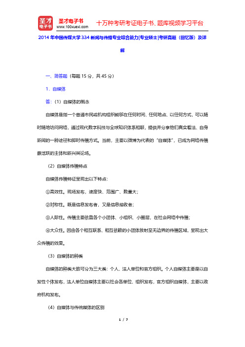 2014年中国传媒大学334新闻与传播专业综合能力[专业硕士]考研真题(回忆版)及详解(圣才出品)