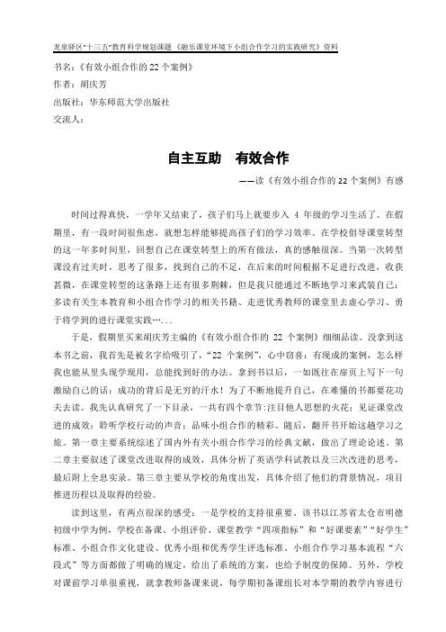 《有效小组合作的22个案例》读书心得