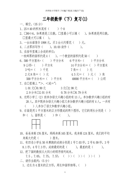 西师版小学数学三年级(下册)复习题(共7套)