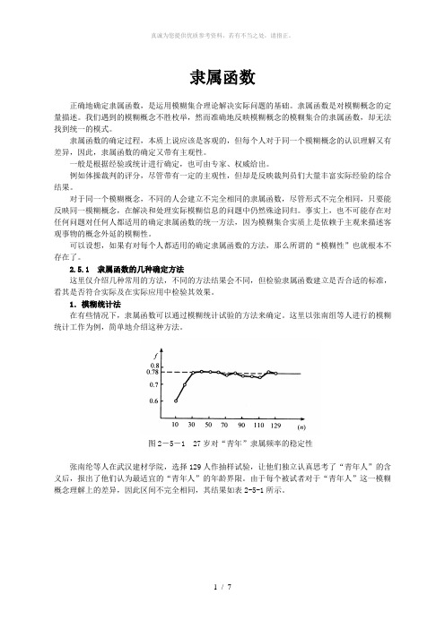 隶属函数及确定方法