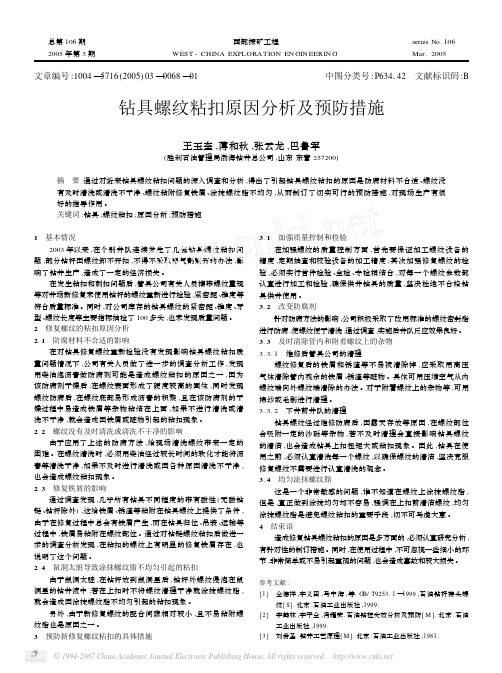 钻具螺纹粘扣原因分析及预防措施