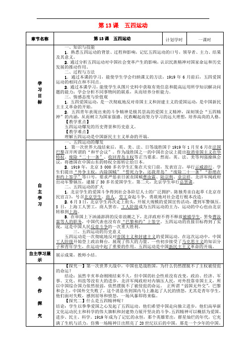 2017-2018学年八年级历史上册 第四单元 新时代的曙光 第13课 五四运动导学案 新人教版