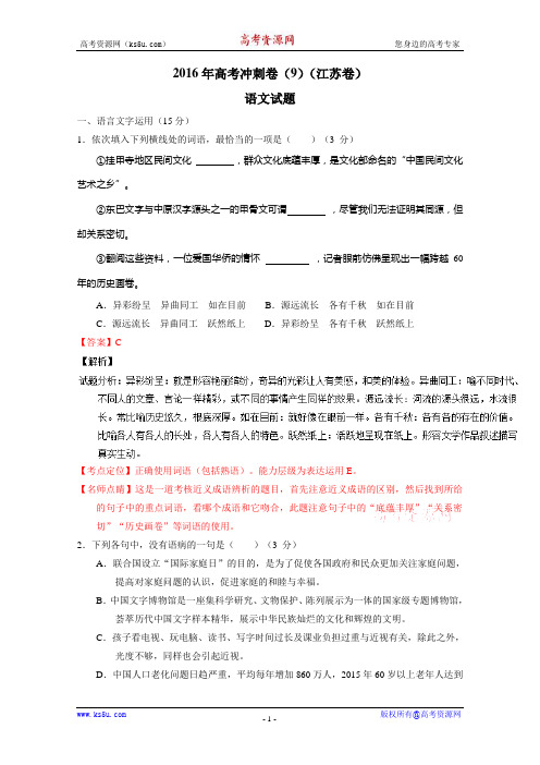 高考冲刺卷 江苏卷语文09解析 含解析