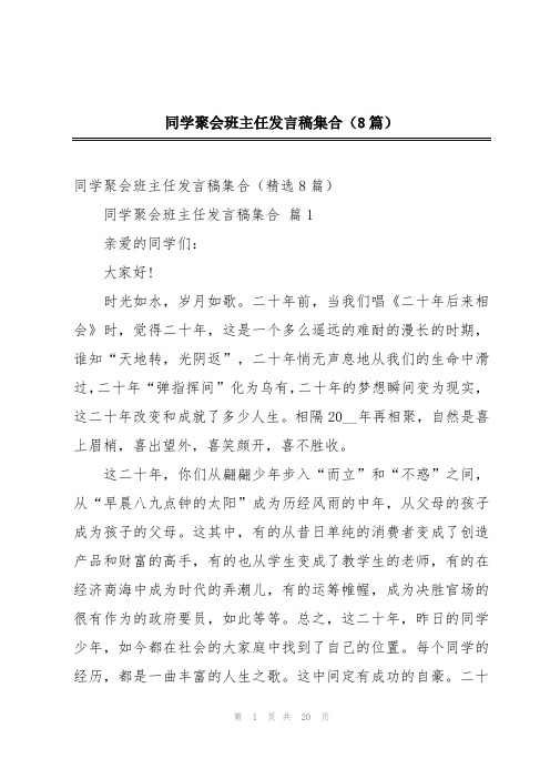 同学聚会班主任发言稿集合(8篇)