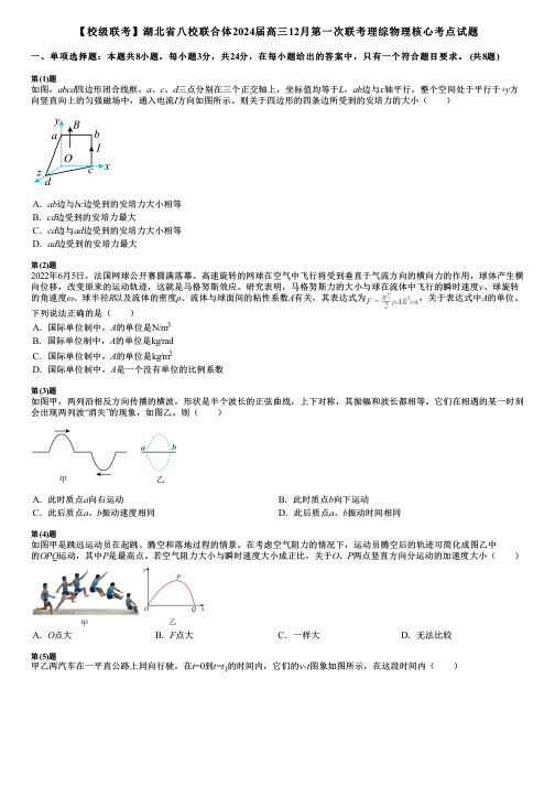 【校级联考】湖北省八校联合体2024届高三12月第一次联考理综物理核心考点试题