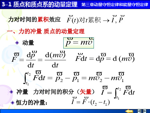 4_1质点和质点系的动量定理