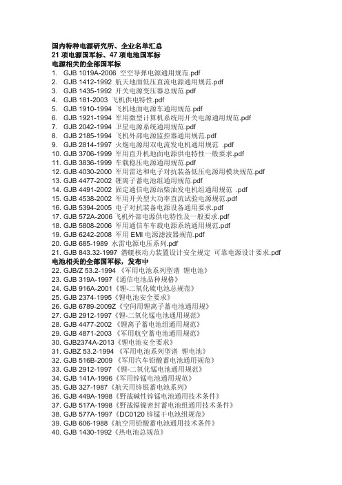 国内特种电源研究所、企业名单汇总-21项电源国军标、47项电池国军标