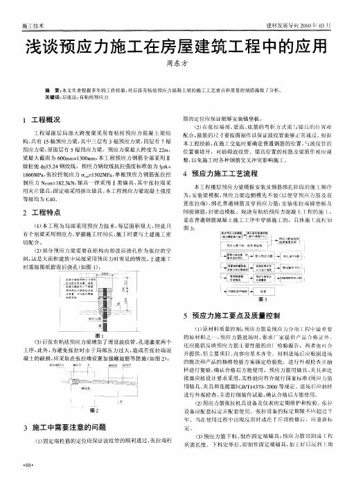 浅谈预应力施工在房屋建筑工程中的应用