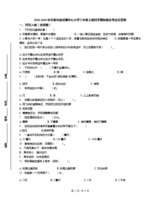 2018-2019年开原市莲花镇中心小学三年级上册科学模拟期末考试无答案