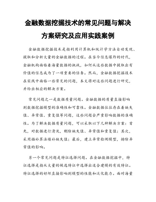 金融数据挖掘技术的常见问题与解决方案研究及应用实践案例