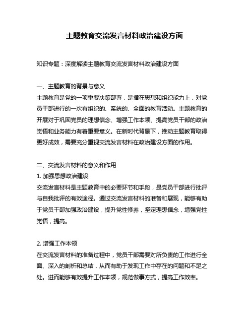 主题教育交流发言材料政治建设方面