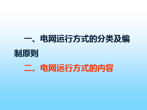 电网调运行方式简介陕西省电力调中心焦莉