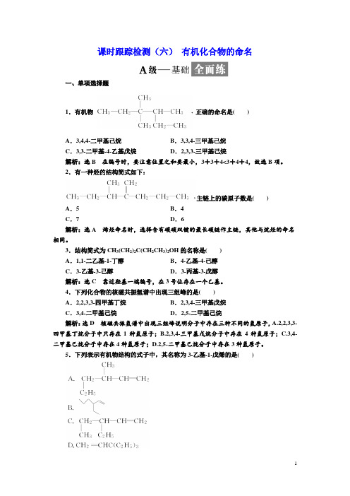 2017-2018学年高中化学三维设计江苏专版选修五：课时跟踪检测(六) 有机化合物的命名