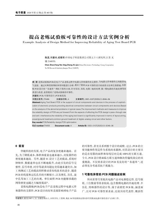 提高老炼试验板可靠性的设计方法实例分析