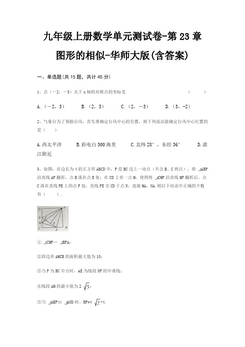 九年级上册数学单元测试卷-第23章 图形的相似-华师大版(含答案)