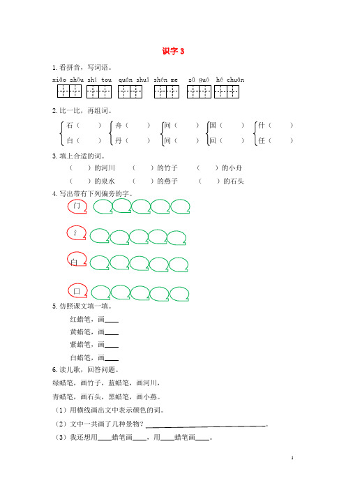 2018年春一年级语文下册识字(一)识字3舟竹石泉川燕同步练习苏教版