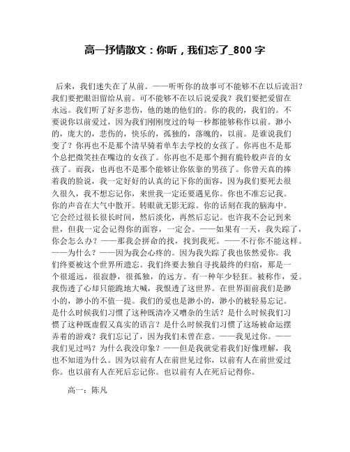 高一抒情散文：你听,我们忘了_800字