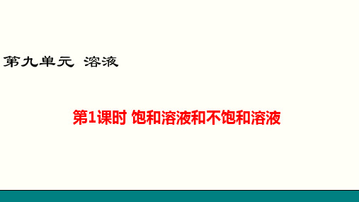 初中化学课件 饱和溶液与不饱和溶液