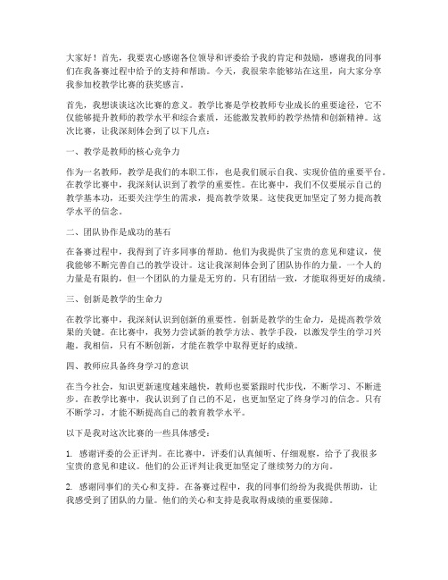 校教学比赛获奖感言