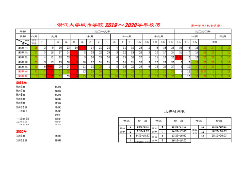 浙江大学城市学院2019—2020学年校历