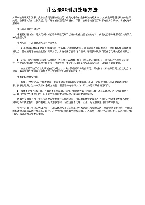 什么是非刑罚处理方法