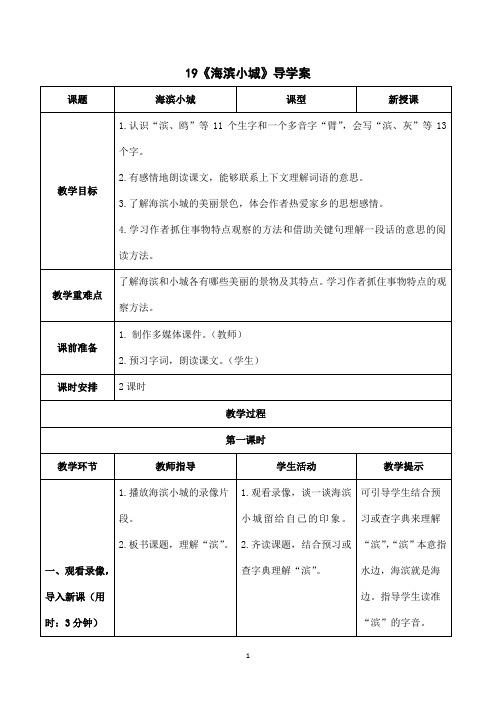 2024年小学语文三年级上册备课资源(导学案)《海滨小城》导学案