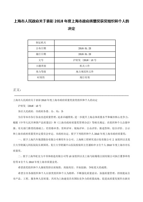 上海市人民政府关于表彰2018年度上海市政府质量奖获奖组织和个人的决定-沪府发〔2019〕10号