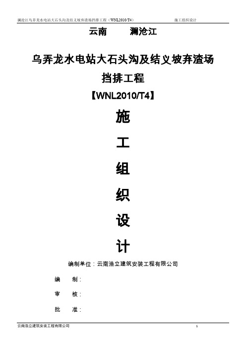 大石头渣场施工组织设计